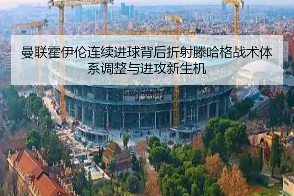 man-lian-huo-yi-lun-lian-xu-jin-qiu-bei-hou-zhe-she-teng-ha-ge-zhan-shu-ti-xi-tiao-zheng-yu-jin-gong-xin-sheng-ji-2-846.jpg